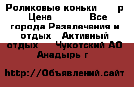 Роликовые коньки 33-36р › Цена ­ 1 500 - Все города Развлечения и отдых » Активный отдых   . Чукотский АО,Анадырь г.